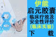 伊能启元临床报告