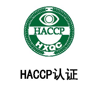 HACCP认证