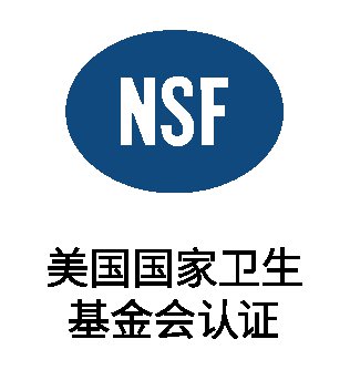 NSF认证