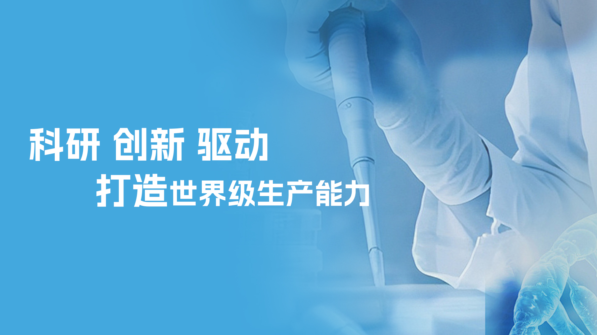 研发与生产 - 生产能力